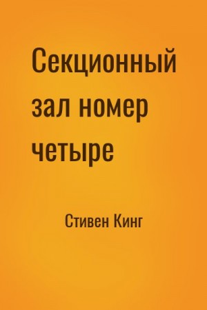 Стивен Кинг - Секционный зал номер четыре