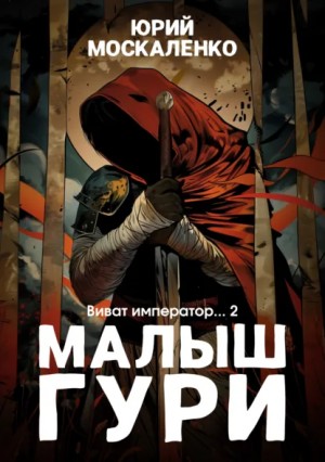 Юрий Москаленко - Малыш Гури: 6.2. Виват, император…