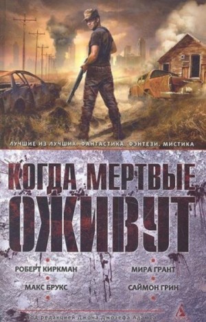 Джон Джозеф Адамс, Адам-Трой Кастро, Марк Паолетти, Мэтт Лондон, Стивен Барнс, Роберт Киркман, Дью Тананарив - Антология «Когда мёртвые оживут»