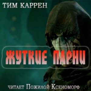 Тим Каррэн - Жуткие парни