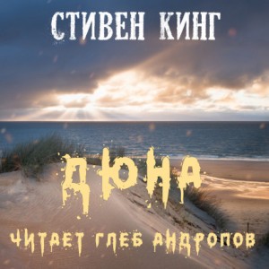 Стивен Кинг - Дюна