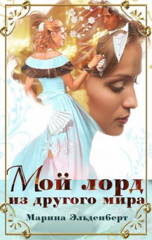 Ксения Лита (Марина Эльденберт), Марина Индиви (Марина Эльденберт) - Мой лорд из другого мира