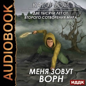 Вэй Катэр - Меня зовут Ворн