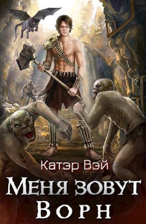Катэр Вэй - Меня зовут Ворн