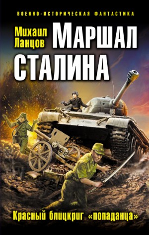 Михаил Ланцов - Маршал Сталина. Красный блицкриг «попаданца»