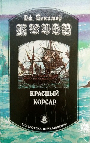 Джеймс Фенимор Купер - Красный корсар