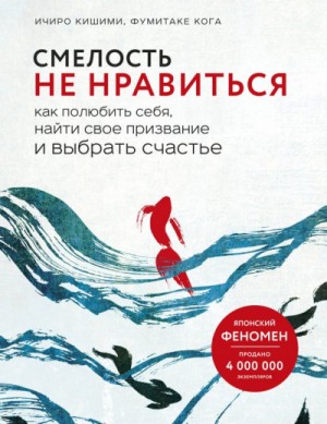 Ичиро Кишими, Фумитаке Каго - Смелость не нравиться. Как полюбить себя, найти свое призвание и выбрать счастье