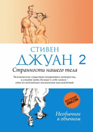 Стивен Джуан - Странности нашего тела 2