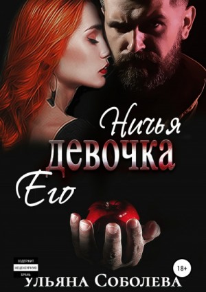 Ульяна Соболева - Ничья его девочка