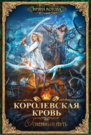 Ирина Котова - Королевская кровь 7. Огненный путь