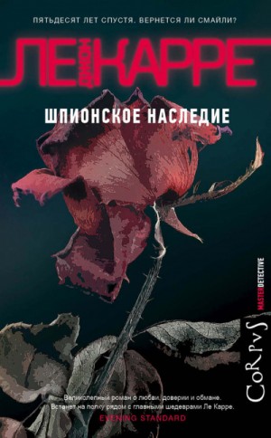 Джон Ле Карре - Джордж Смайли: 9. Шпионское наследие