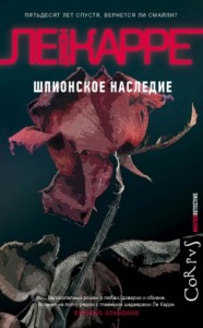 Джордж Смайли: 9. Шпионское наследие