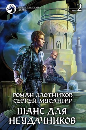 Сергей Мусаниф, Роман Злотников - Вселенная неудачников: 3. Шанс для неудачников, Том 2