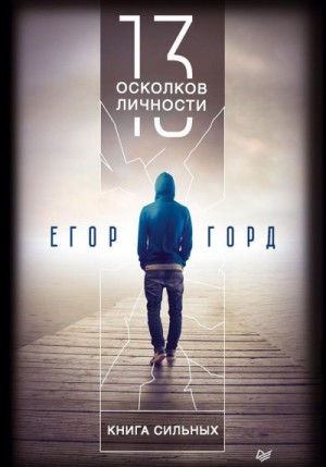 Егор Горд - 13 осколков личности