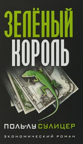 Поль-Лу Сулицер - Зелёный король