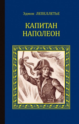 Эдмон Лепеллетье - Мадам Сан-Жен: 1. Капитан Наполеон