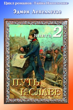 Эдмон Лепеллетье - Мадам Сан-Жен: 2. Путь к славе