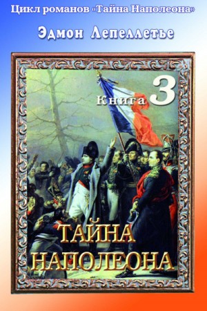 Эдмон Лепеллетье - Мадам Сан-Жен: 3. Тайна Наполеона