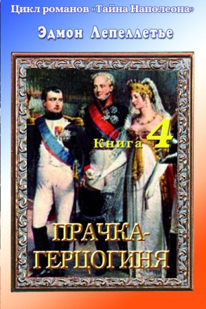 Эдмон Лепеллетье - Мадам Сан-Жен: 4. Прачка-герцогиня