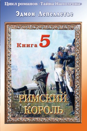 Эдмон Лепеллетье - Мадам Сан-Жен: 5. Римский король