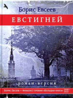 Борис Евсеев - Евстигней