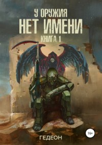У оружия нет имени. Книга 1