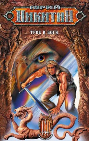 Юрий Никитин / Гай Юлий Орловский - Трое и боги