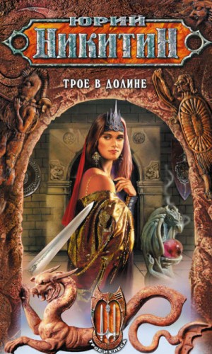 Юрий Никитин / Гай Юлий Орловский - Трое в Долине