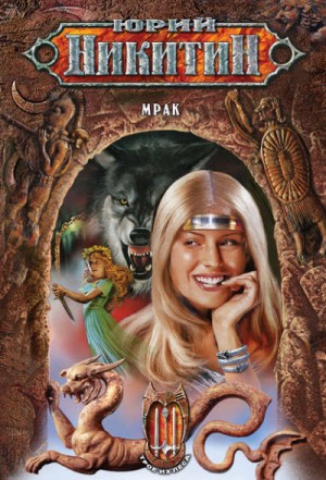 Юрий Никитин / Гай Юлий Орловский - Мрак