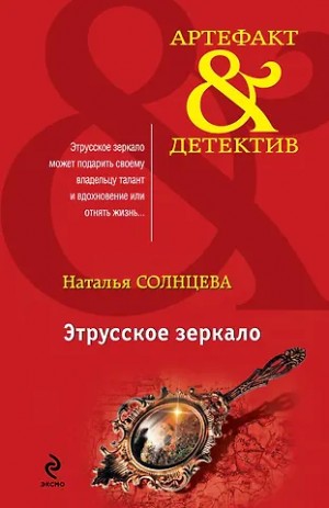 Наталья Солнцева - Всеслав и Ева: 3. Отражение нимфы / Этрусское зеркало