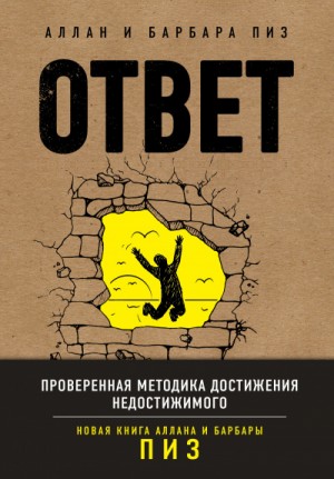 Аллан Пиз, Барбара Пиз - Ответ. Проверенная методика достижения недостижимого