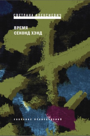 Светлана Алексиевич - Время секонд хэнд