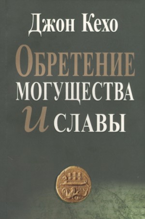 Джон Кехо - Обретение могущества и славы