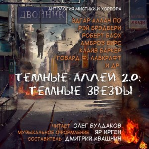 Эдгар Аллан По, Рэй Брэдбери, Клайв Баркер, Дмитрий Квашнин, Артур Мейчен, Карл Эдвард Вагнер, Дмитрий Мордас - Тёмные аллеи 24. Тёмные звёзды (2015)