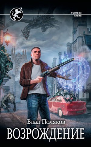 Влад Поляков - Возрождение