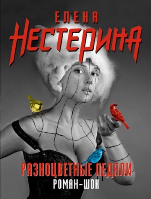 Елена Нестерина - Разноцветные педали