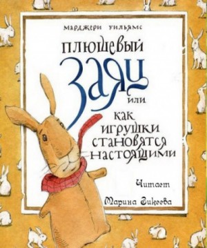 Марджери Уильямс Бьянко - Плюшевый заяц, или Как игрушки становятся настоящими