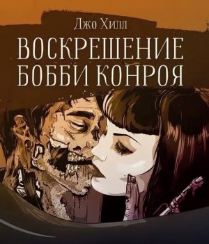 Джо Хилл - Бобби Конрой восстает из мертвых