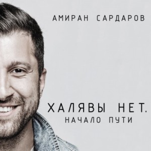 Амиран Сардаров - Халявы нет: Начало пути