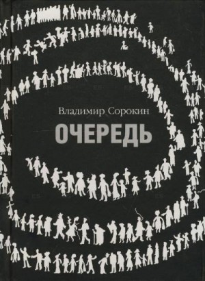 Владимир Сорокин - Очередь