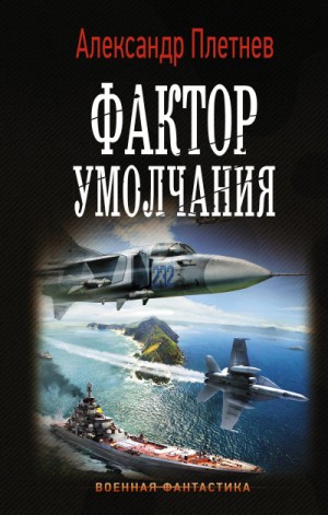 Александр Плетнёв - Фактор умолчания