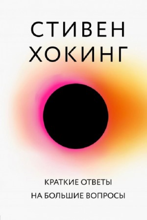 Стивен Хокинг - Большая наука Краткие ответы на большие вопросы