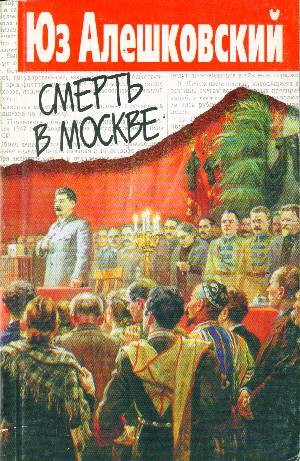 Юз Алешковский - Смерть в Москве