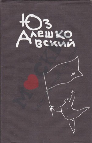 Юз Алешковский - Признания несчастного сексота и другие повести