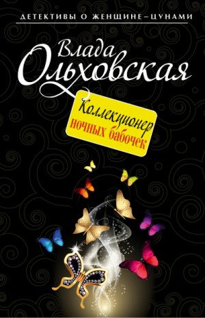 Влада Ольховская / Влада Юрьева - Коллекционер ночных бабочек