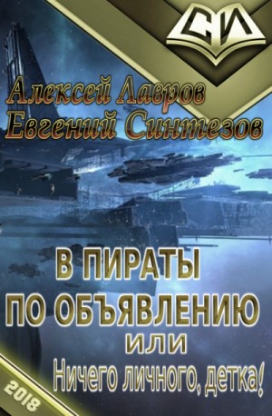 Алексей Лавров, Евгений Синтезов - В пираты по объявлению или Ничего личного, детка...