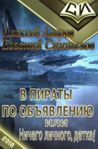 В пираты по объявлению или Ничего личного, детка...