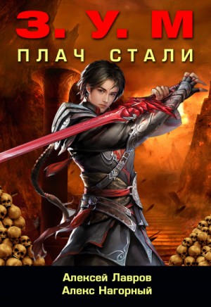 Алекс Нагорный, Алексей Лавров / Виктор Стогнев - Плач стали