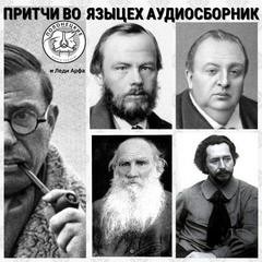 Лев Николаевич Толстой, Фёдор Михайлович Достоевский - Сборник. Притчи во-языцех