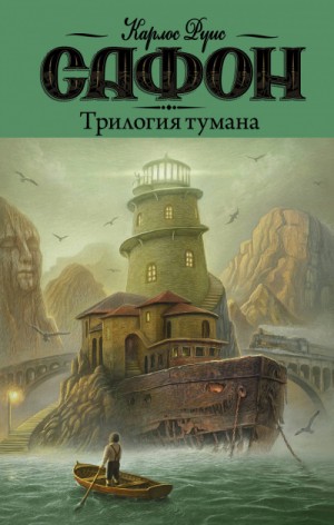 Карлос Руис Сафон - Трилогия Тумана: Владыка Тумана, Дворец полуночи, Сентябрьские огни